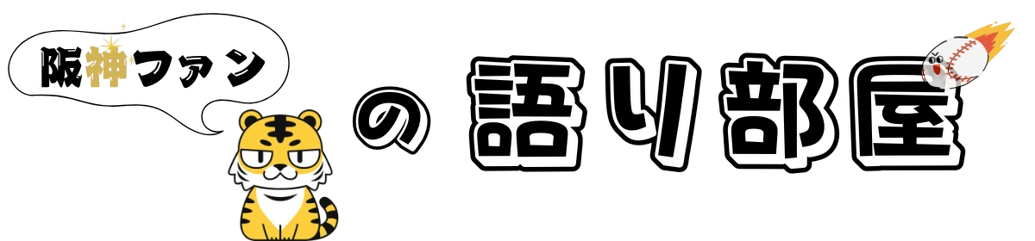 阪神ファンの語り部屋